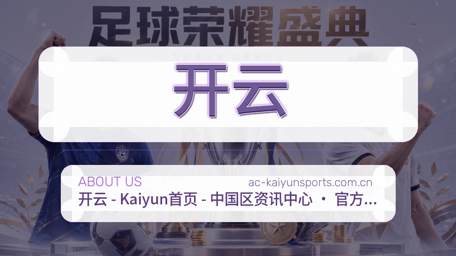 开云比赛之外的体育服务